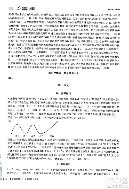 浙江人民出版社2020年课时特训语文九年级上册R人教版答案
