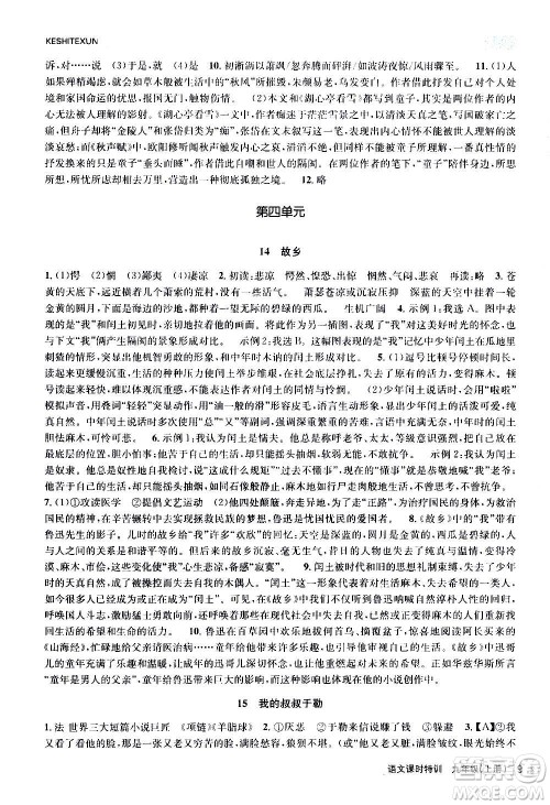 浙江人民出版社2020年课时特训语文九年级上册R人教版答案