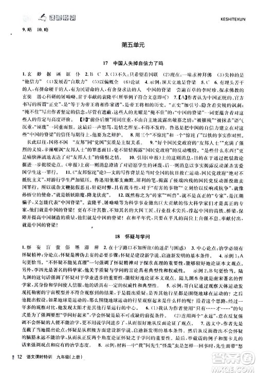 浙江人民出版社2020年课时特训语文九年级上册R人教版答案
