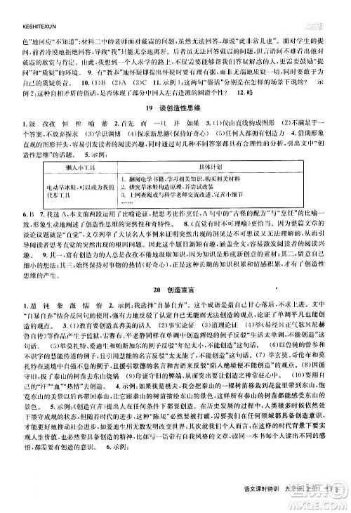 浙江人民出版社2020年课时特训语文九年级上册R人教版答案
