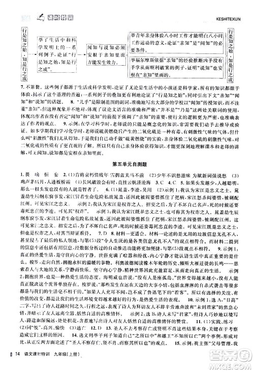 浙江人民出版社2020年课时特训语文九年级上册R人教版答案