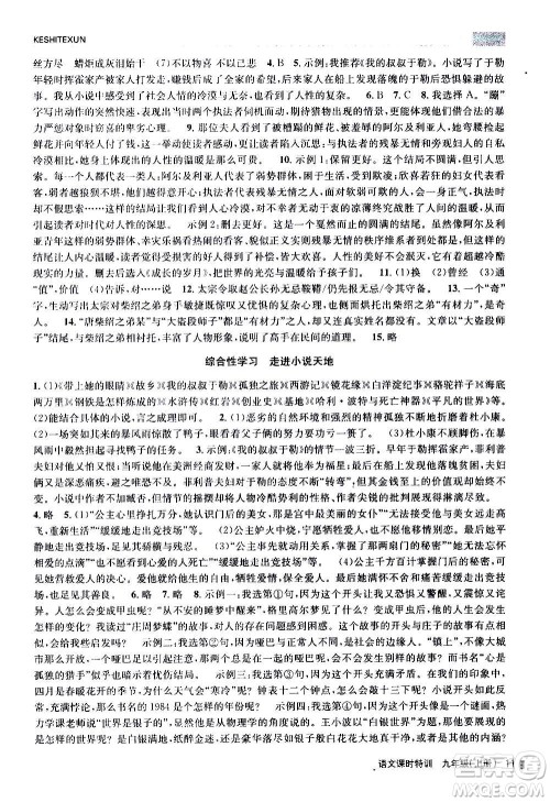 浙江人民出版社2020年课时特训语文九年级上册R人教版答案