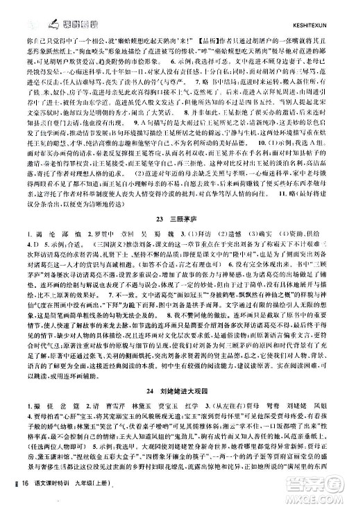 浙江人民出版社2020年课时特训语文九年级上册R人教版答案