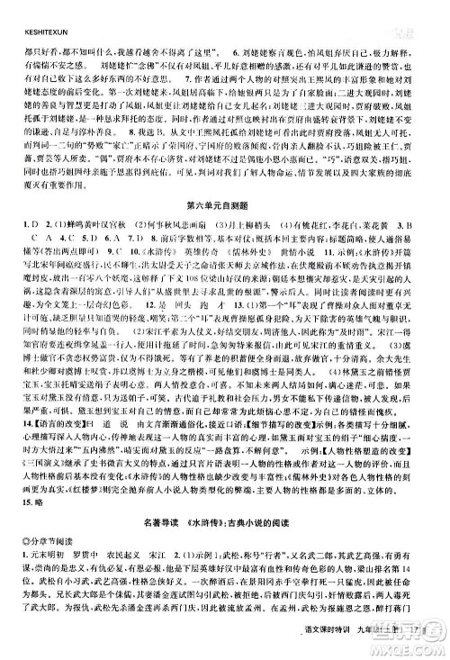 浙江人民出版社2020年课时特训语文九年级上册R人教版答案