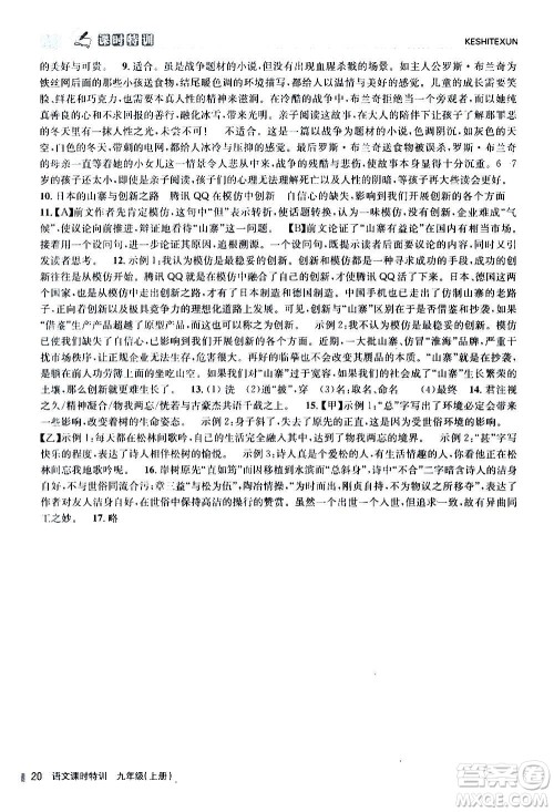 浙江人民出版社2020年课时特训语文九年级上册R人教版答案