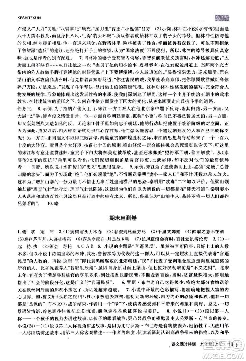 浙江人民出版社2020年课时特训语文九年级上册R人教版答案