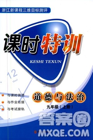 浙江人民出版社2020年课时特训道德与法治九年级上册人教版答案