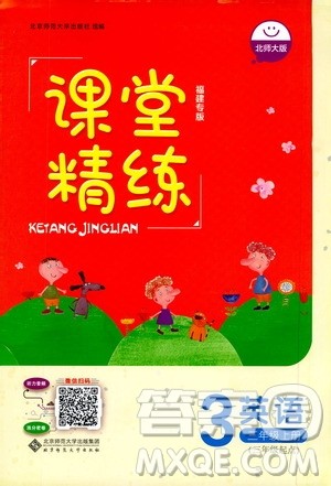北京师范大学出版社2020秋课堂精练英语三年级上册北师大版答案