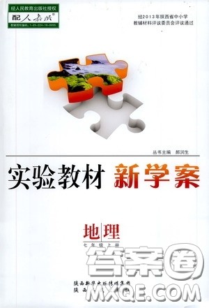 陕西人民出版社2020实验教材新学案七年级地理上册人教版答案