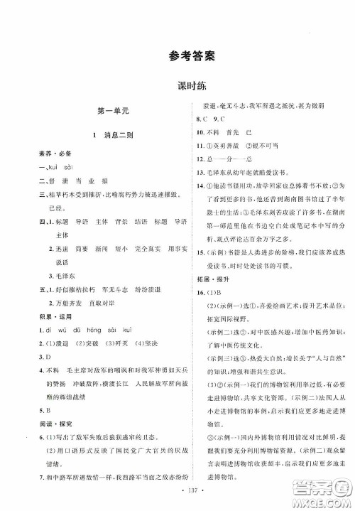 陕西人民出版社2020实验教材新学案八年级语文上册人教版答案