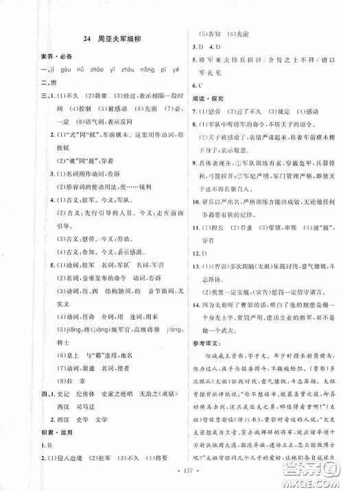 陕西人民出版社2020实验教材新学案八年级语文上册人教版答案