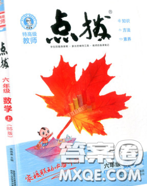2020秋荣德基特高级教师点拨六年级数学上册北师版参考答案