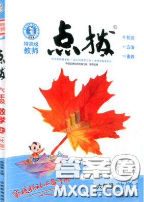 2020秋荣德基特高级教师点拨六年级数学上册苏教版参考答案 2020秋荣德基特高级教师点拨六年级数学上册苏教版参考答案