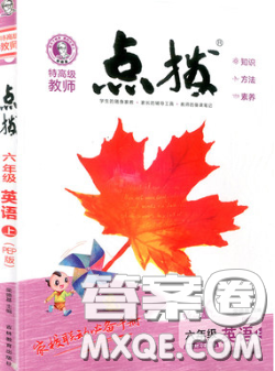 2020秋荣德基特高级教师点拨六年级英语上册外研版参考答案 2020秋荣德基特高级教师点拨六年级英语上册外研版参考答案