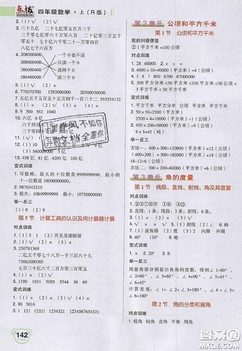 2020秋荣德基特高级教师点拨四年级数学上册人教版参考答案 2020秋荣德基特高级教师点拨四年级数学上册人教版参考答案