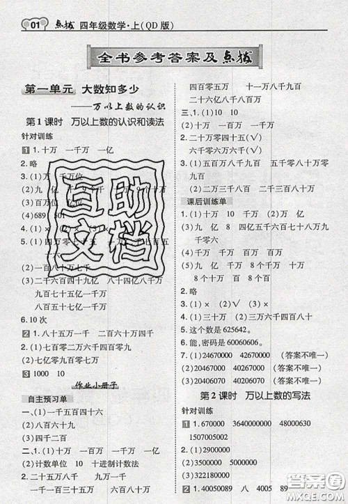 2020秋荣德基特高级教师点拨四年级数学上册青岛版参考答案