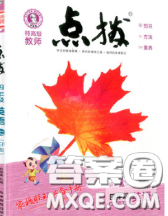 2020秋荣德基特高级教师点拨四年级英语上册人教精通版参考答案