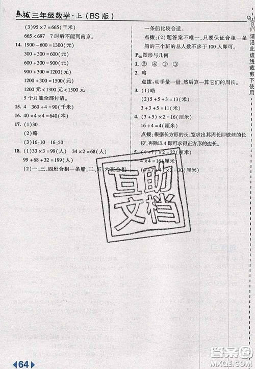 2020秋荣德基特高级教师点拨三年级数学上册北师版参考答案