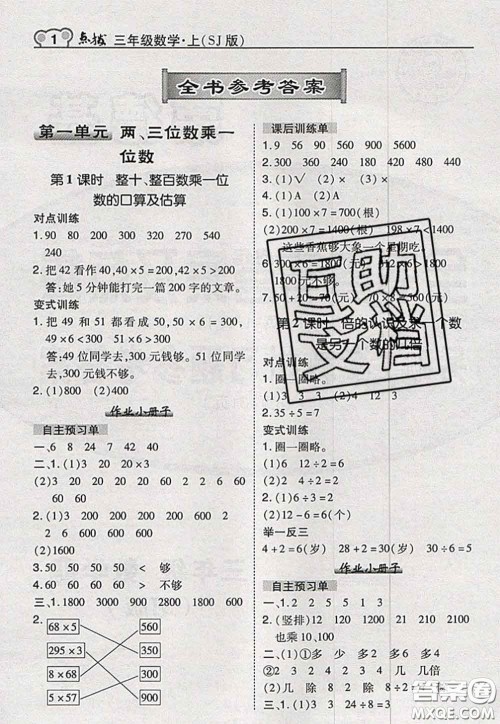 2020秋荣德基特高级教师点拨三年级数学上册苏教版参考答案 2020秋荣德基特高级教师点拨三年级数学上册苏教版参考答案