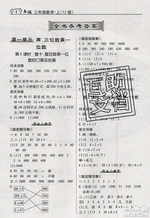 2020秋荣德基特高级教师点拨三年级数学上册苏教版参考答案