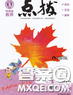 2020秋荣德基特高级教师点拨三年级英语上册人教版参考答案