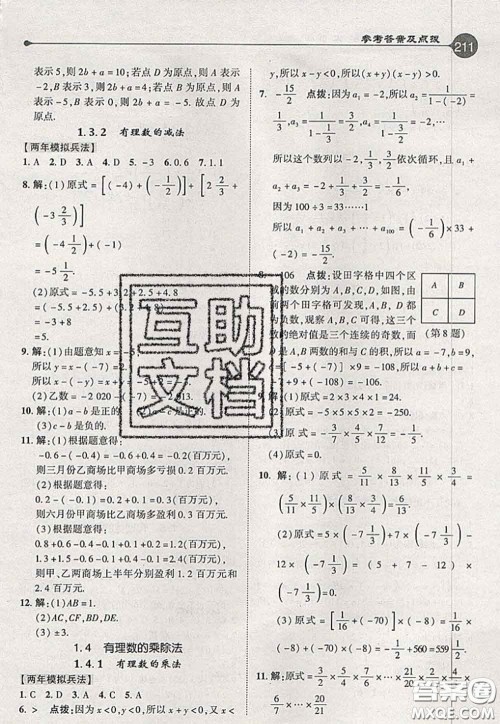 2020秋荣德基特高级教师点拨七年级数学上册人教版参考答案 2020秋荣德基特高级教师点拨七年级数学上册人教版参考答案