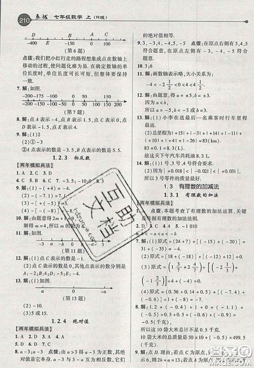2020秋荣德基特高级教师点拨七年级数学上册人教版参考答案 2020秋荣德基特高级教师点拨七年级数学上册人教版参考答案