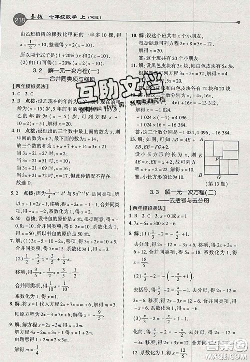 2020秋荣德基特高级教师点拨七年级数学上册人教版参考答案 2020秋荣德基特高级教师点拨七年级数学上册人教版参考答案