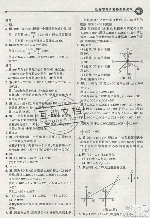 2020秋荣德基特高级教师点拨七年级数学上册人教版参考答案 2020秋荣德基特高级教师点拨七年级数学上册人教版参考答案