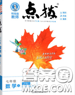 2020秋荣德基特高级教师点拨七年级数学上册北师版参考答案