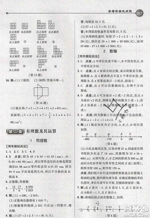 2020秋荣德基特高级教师点拨七年级数学上册北师版参考答案