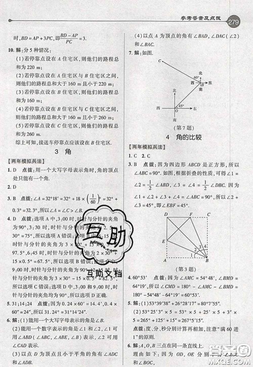 2020秋荣德基特高级教师点拨七年级数学上册北师版参考答案 2020秋荣德基特高级教师点拨七年级数学上册北师版参考答案