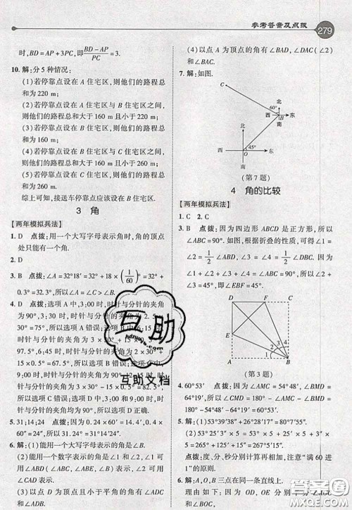 2020秋荣德基特高级教师点拨七年级数学上册北师版参考答案