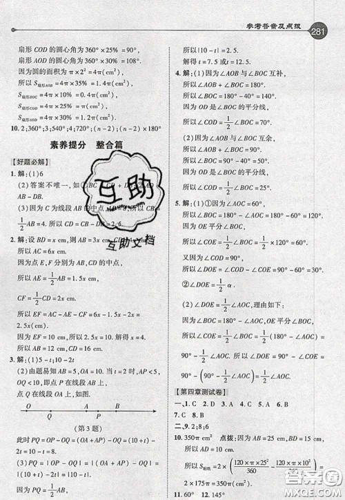 2020秋荣德基特高级教师点拨七年级数学上册北师版参考答案