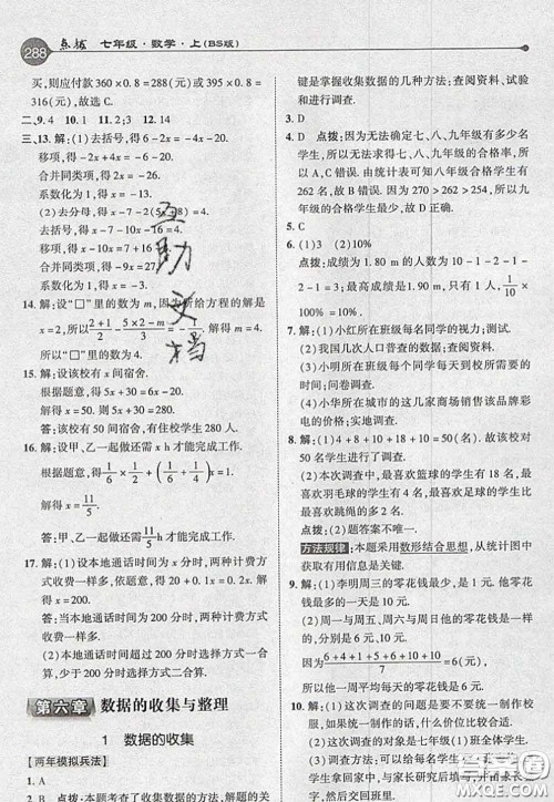 2020秋荣德基特高级教师点拨七年级数学上册北师版参考答案