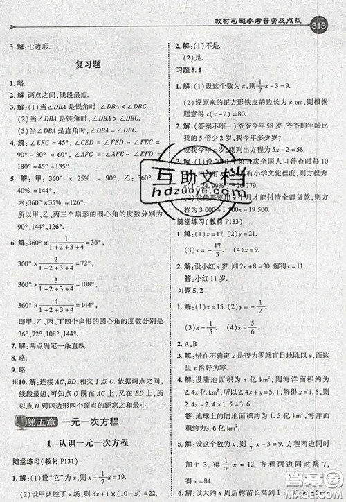 2020秋荣德基特高级教师点拨七年级数学上册北师版参考答案