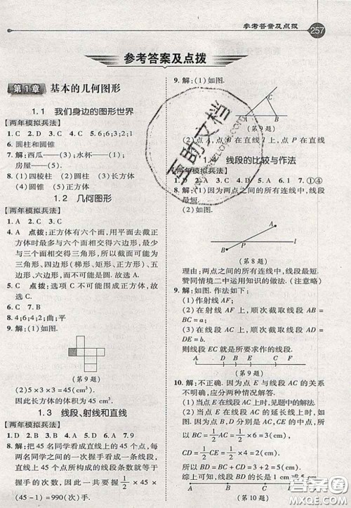 2020秋荣德基特高级教师点拨七年级数学上册青岛版参考答案 2020秋荣德基特高级教师点拨七年级数学上册青岛版参考答案