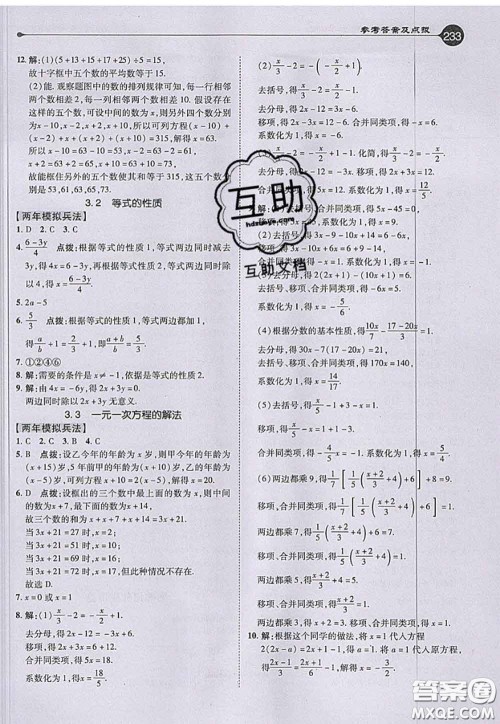 2020秋荣德基特高级教师点拨七年级数学上册湘教版参考答案