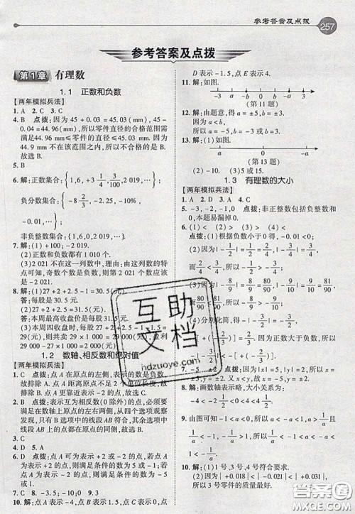 2020秋荣德基特高级教师点拨七年级数学上册沪科版参考答案