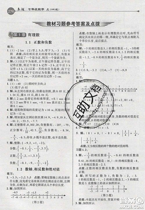 2020秋荣德基特高级教师点拨七年级数学上册沪科版参考答案