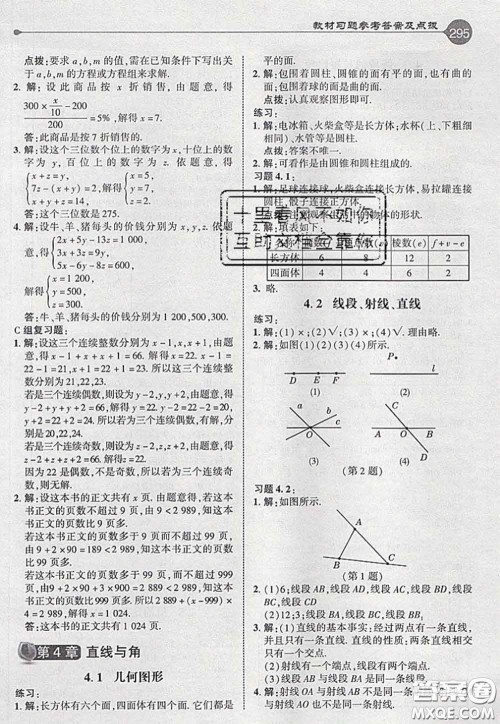 2020秋荣德基特高级教师点拨七年级数学上册沪科版参考答案