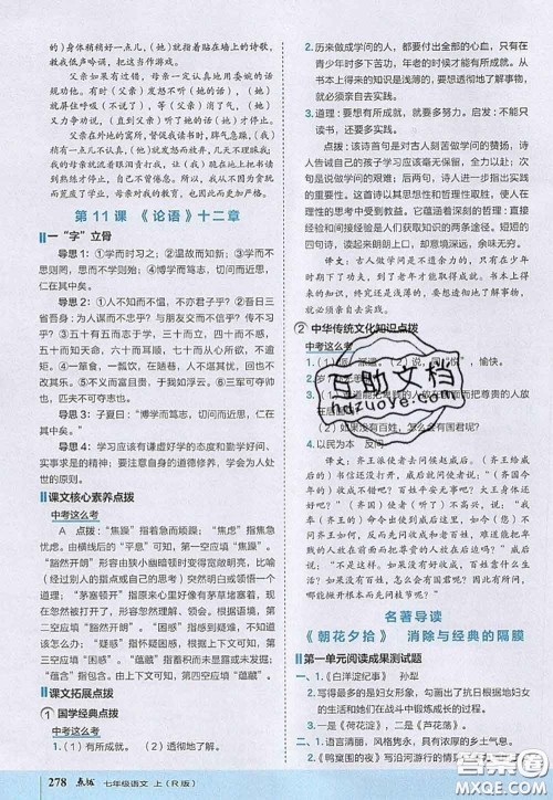 2020秋荣德基特高级教师点拨七年级语文上册人教版参考答案