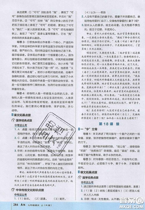 2020秋荣德基特高级教师点拨七年级语文上册人教版参考答案