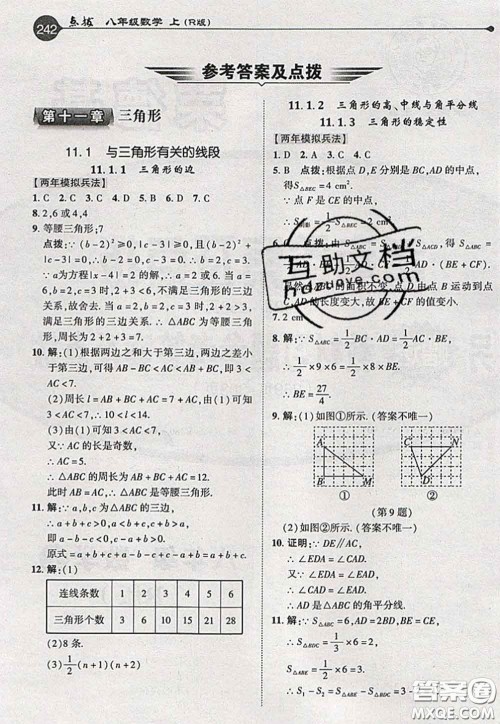2020秋荣德基特高级教师点拨八年级数学上册人教版参考答案 2020秋荣德基特高级教师点拨八年级数学上册人教版参考答案