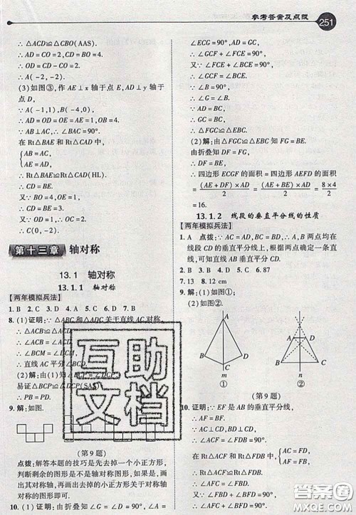 2020秋荣德基特高级教师点拨八年级数学上册人教版参考答案