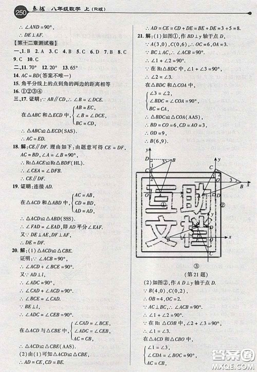 2020秋荣德基特高级教师点拨八年级数学上册人教版参考答案