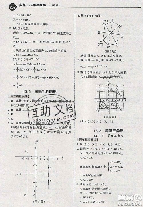 2020秋荣德基特高级教师点拨八年级数学上册人教版参考答案