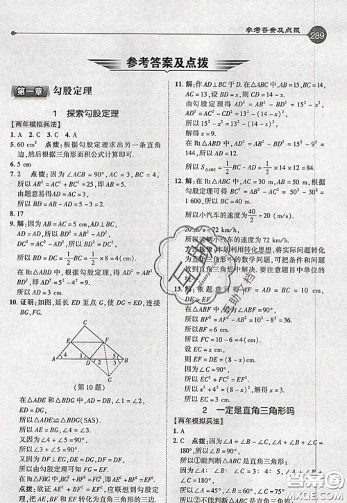 2020秋荣德基特高级教师点拨八年级数学上册北师版参考答案