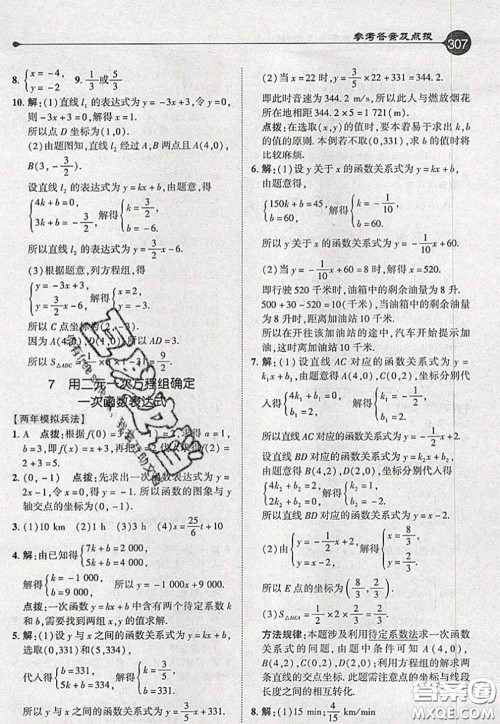 2020秋荣德基特高级教师点拨八年级数学上册北师版参考答案