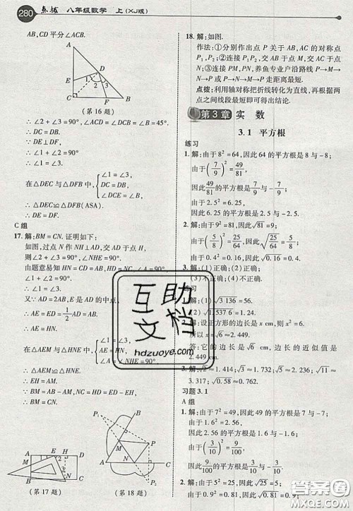 2020秋荣德基特高级教师点拨八年级数学上册湘教版参考答案